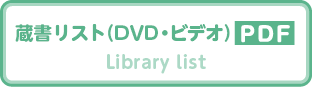蔵書リスト（DVD ・ビデオ） library_list_dvd PDF